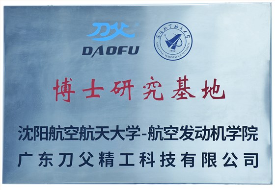 沈陽航空大學博士生研究基地1