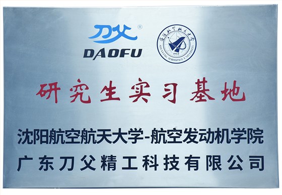 沈陽(yáng)航空大學(xué)研究生實(shí)習(xí)基地