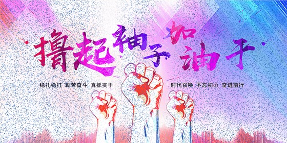 擼起袖子加油干！