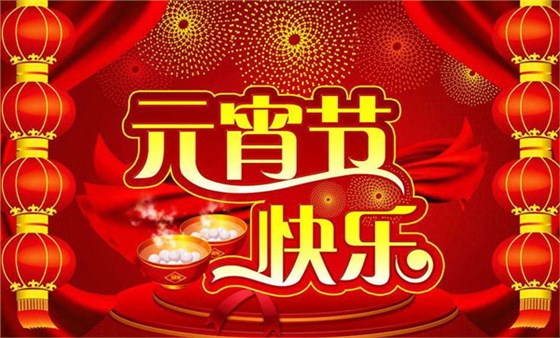 元宵節(jié)快樂(lè)