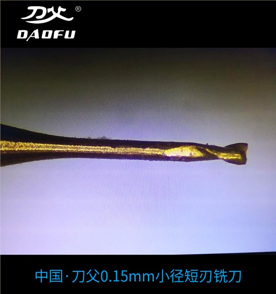 來電立即訂購(gòu)0.15mm微小徑銑刀