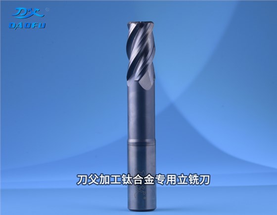 加工鈦合金TA15專用圓鼻立銑刀D20xR3-9折優(yōu)惠