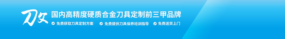 刀父國內(nèi)高精度硬質(zhì)合金刀具定制前三甲品牌