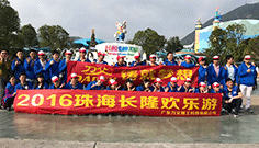 團隊長隆游玩