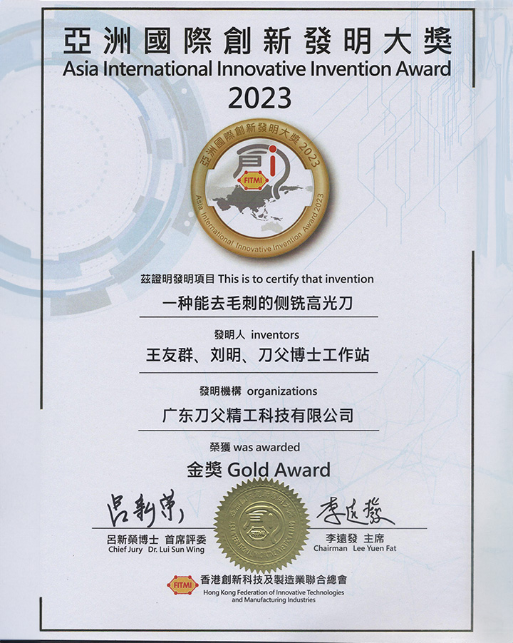 2023側(cè)銑高光刀榮獲亞洲發(fā)明大獎(jiǎng)