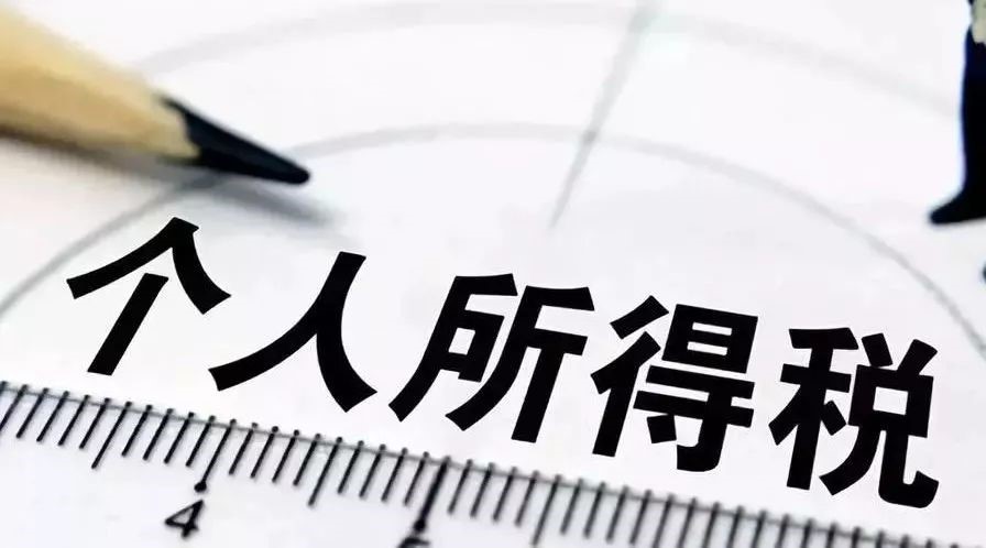個(gè)人所得稅