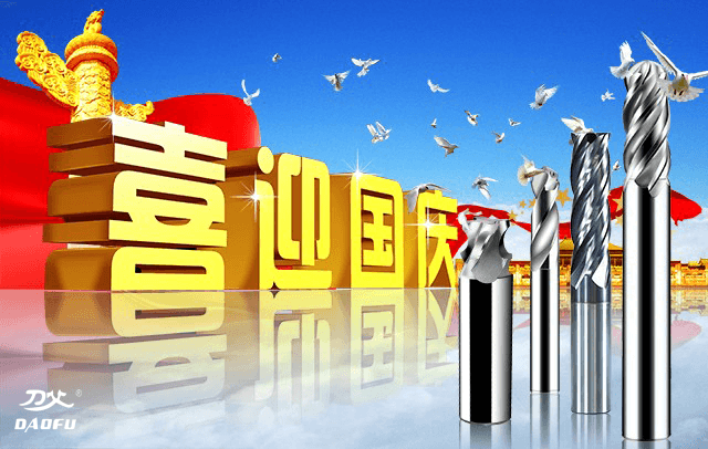 國(guó)慶節(jié)放假