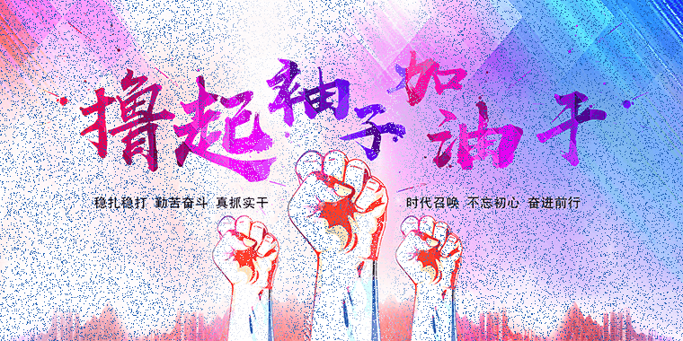 擼起袖子加油干！