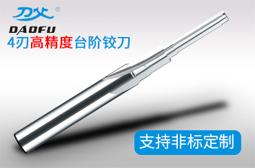 4刃臺(tái)階鉸刀