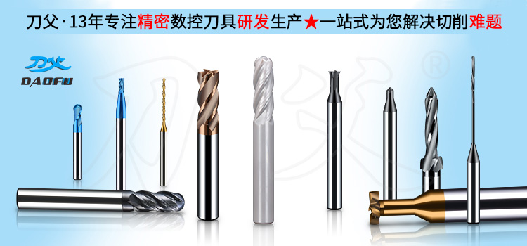 刀父&middot;13年專注精密數(shù)控刀具研發(fā)生產(chǎn)★一站式為您解決切削難題