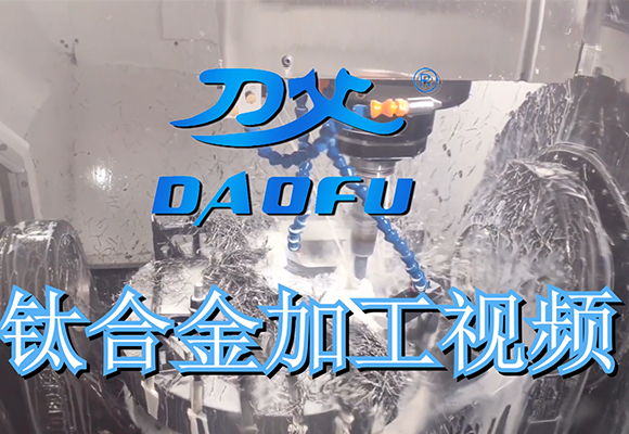 鈦合金加工實拍視頻