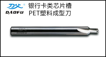 加工銀行卡芯片槽直刃銑刀 加工銀行卡芯片槽直刃銑刀