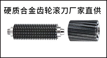 硬質合金齒條滾刀