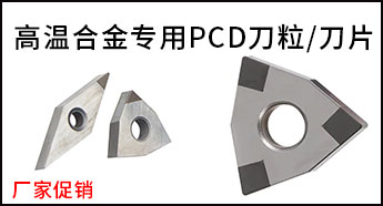 加工高溫合金PCD刀粒刀片 加工高溫合金PCD刀粒刀片