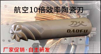 航空高速陶瓷銑刀 航空高速陶瓷銑刀